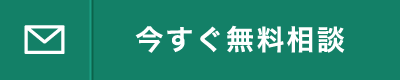 今すぐ無料相談