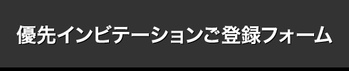 優先インビテーションご登録フォーム