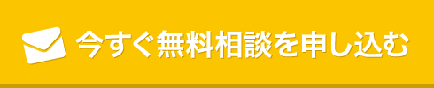 無料相談お申し込みフォーム