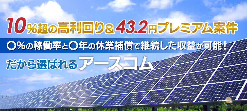 10%超の高利回り＆43.2円プレミアム案件