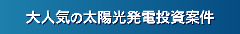 大人気の太陽光発電投資案件