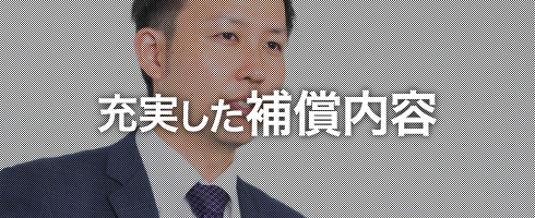 充実した保障内容