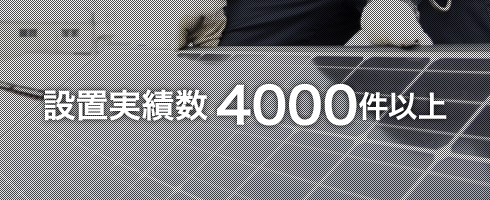 設置実績数4000件以上
