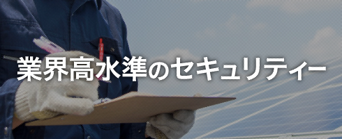 業界高水準のセキュリティー