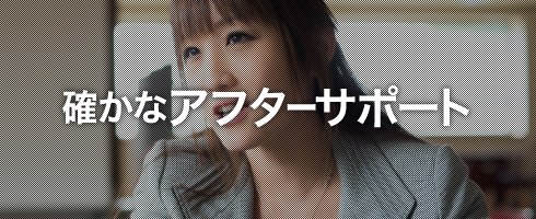 確かなアフターサポート